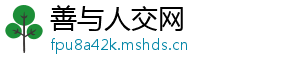 善与人交网
